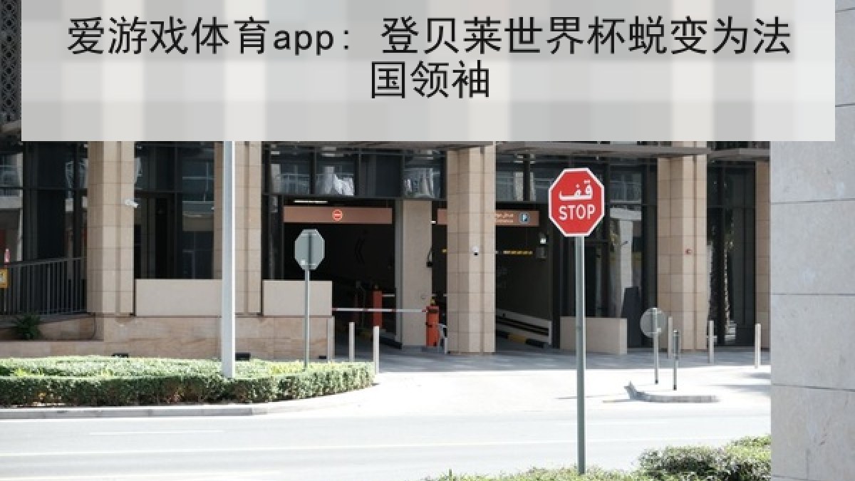 爱游戏体育app: 登贝莱世界杯蜕变为法国领袖 爱游戏体育app: 登贝莱世界杯蜕变为法国领袖